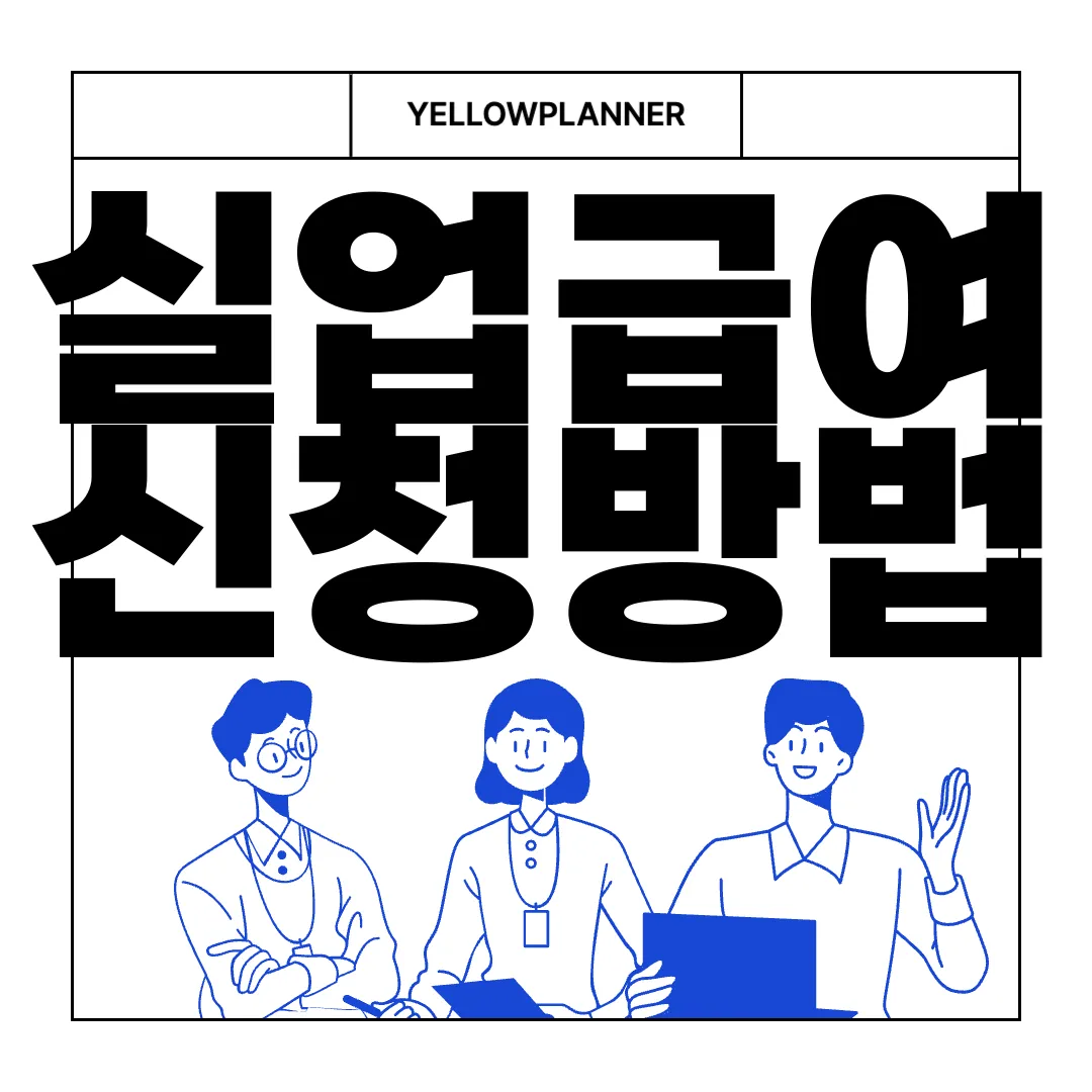 실업급여-신청방법-|-신청기간-|-신청서류-|-총정리-완벽가이드